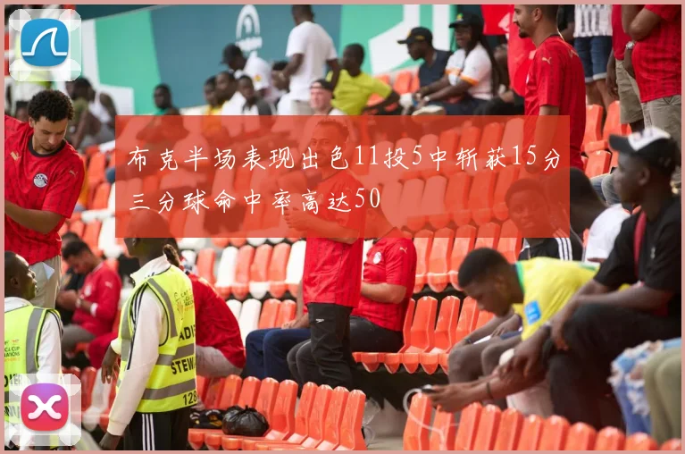 布克半场表现出色11投5中斩获15分三分球命中率高达50