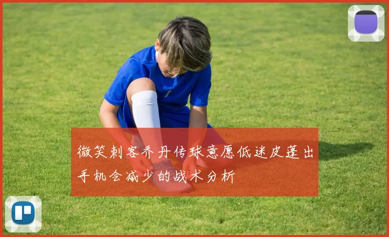 微笑刺客乔丹传球意愿低迷皮蓬出手机会减少的战术分析