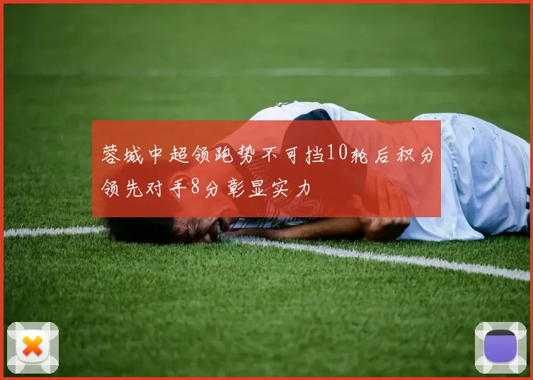 蓉城中超领跑势不可挡10轮后积分领先对手8分彰显实力